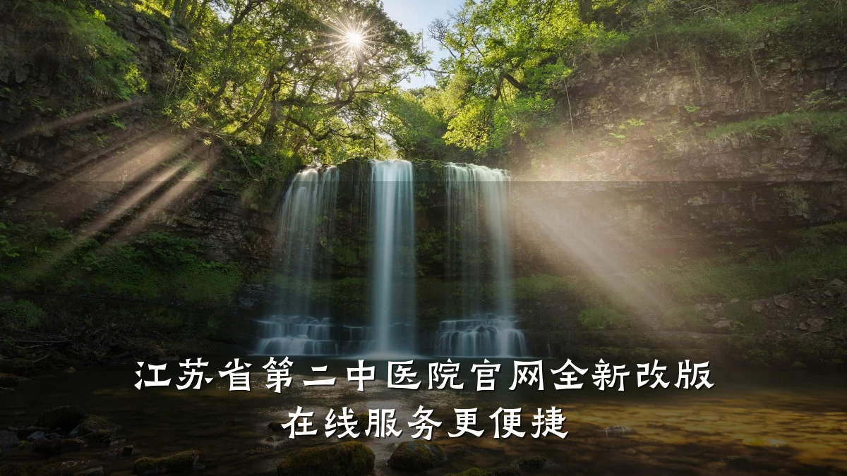 江苏省第二中医院官网全新改版 在线服务更便捷