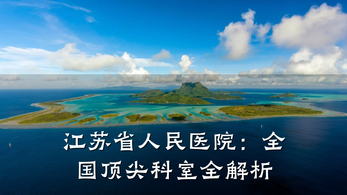江苏省人民医院:全国顶尖科室全解析