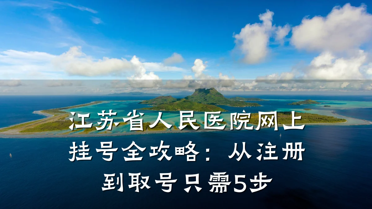 江苏省人民医院网上挂号全攻略:从注册到取号只需5步