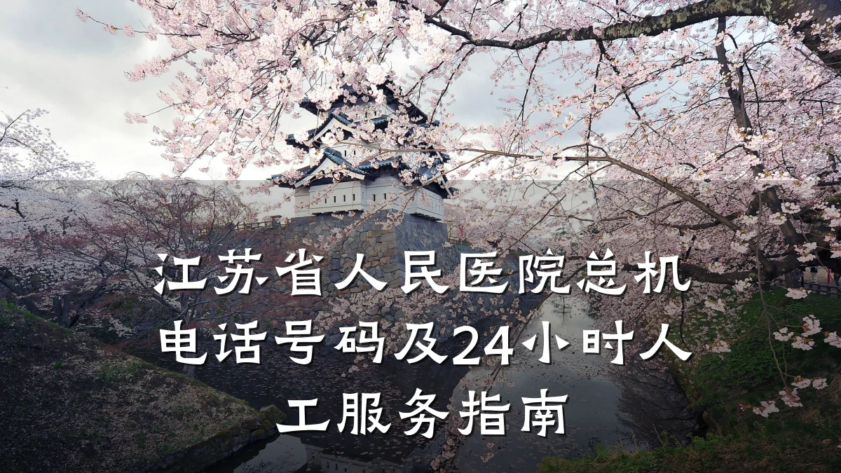 江苏省人民医院总机电话号码及24小时人工服务指南