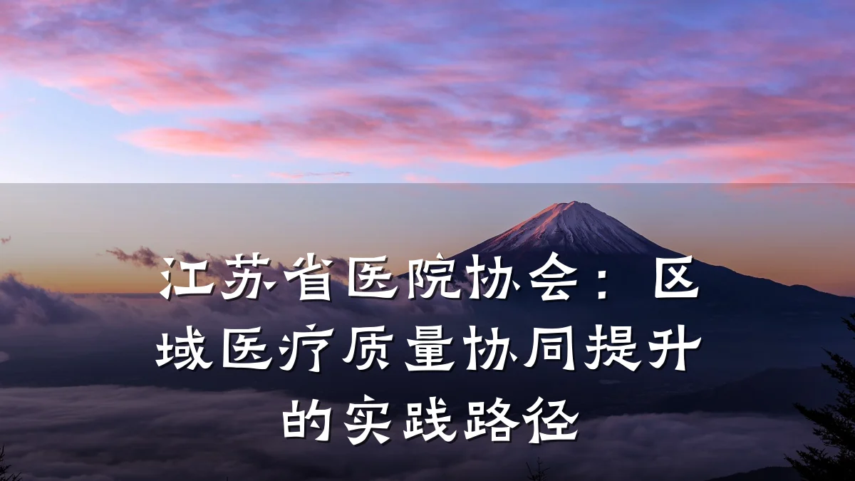 江苏省医院协会：区域医疗质量协同提升的实践路径