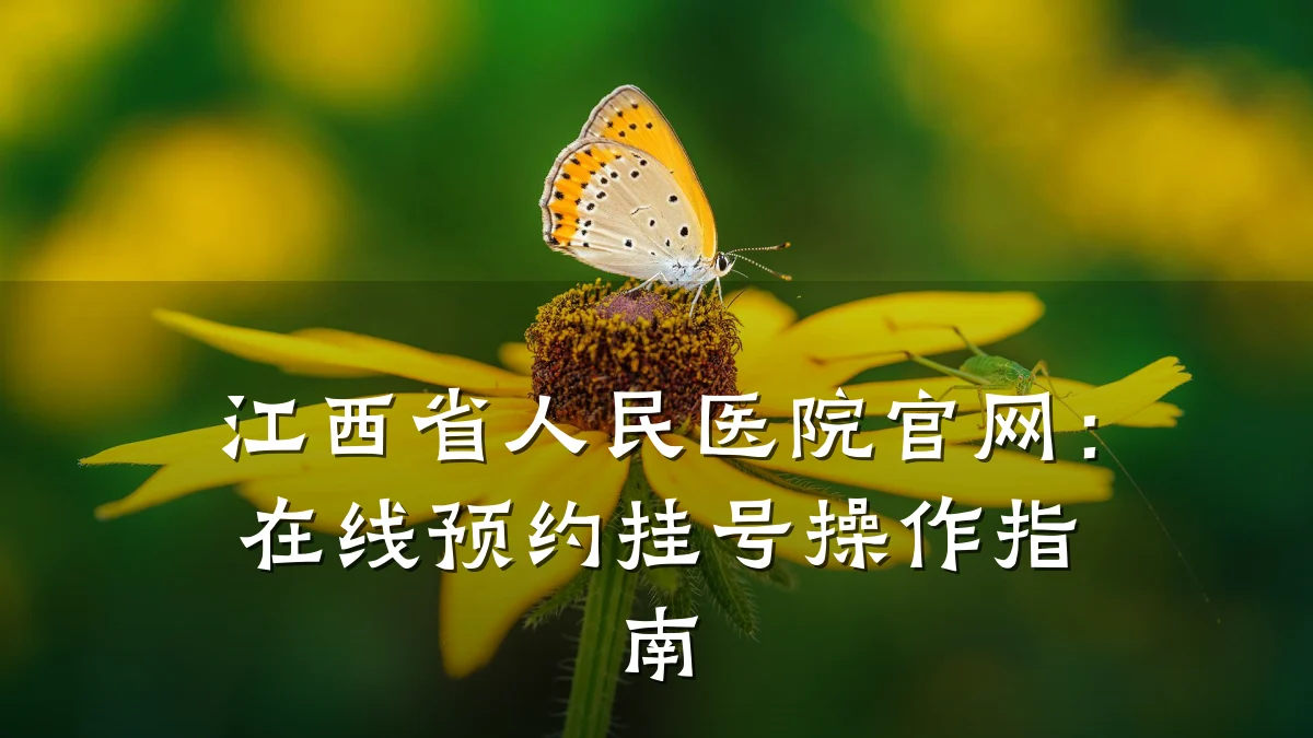 江西省人民医院官网:在线预约挂号操作指南