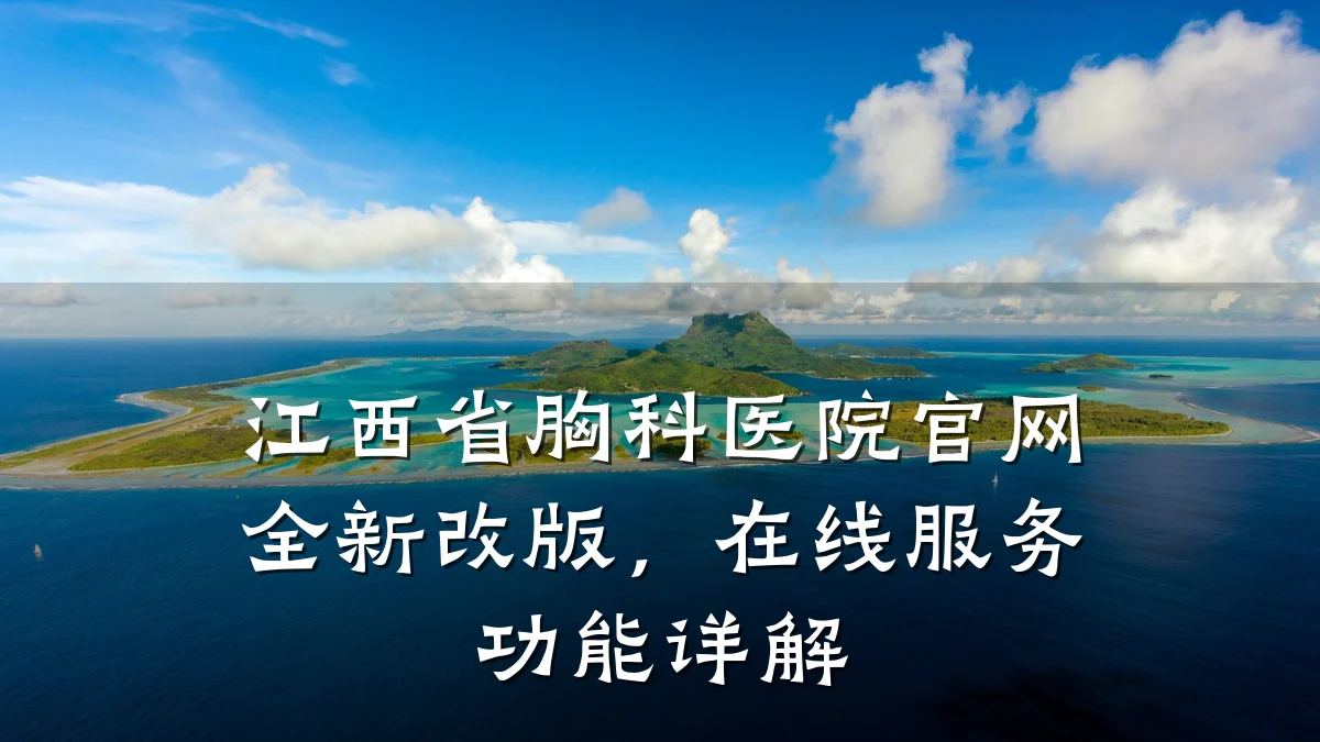 江西省胸科医院官网全新改版，在线服务功能详解