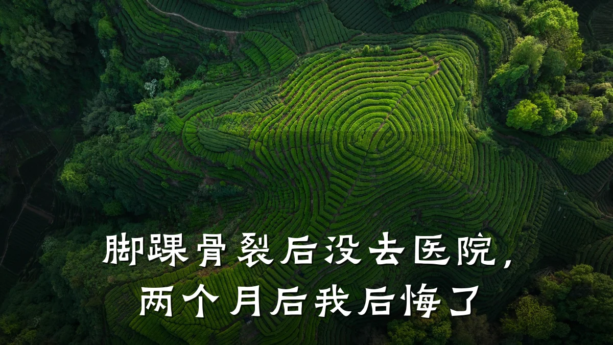 脚踝骨裂后没去医院,两个月后我后悔了