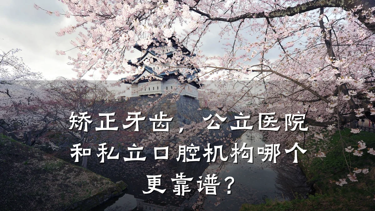 矫正牙齿,公立医院和私立口腔机构哪个更靠谱?