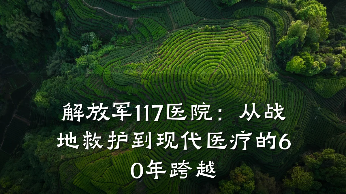 解放军117医院:从战地救护到现代医疗的60年跨越