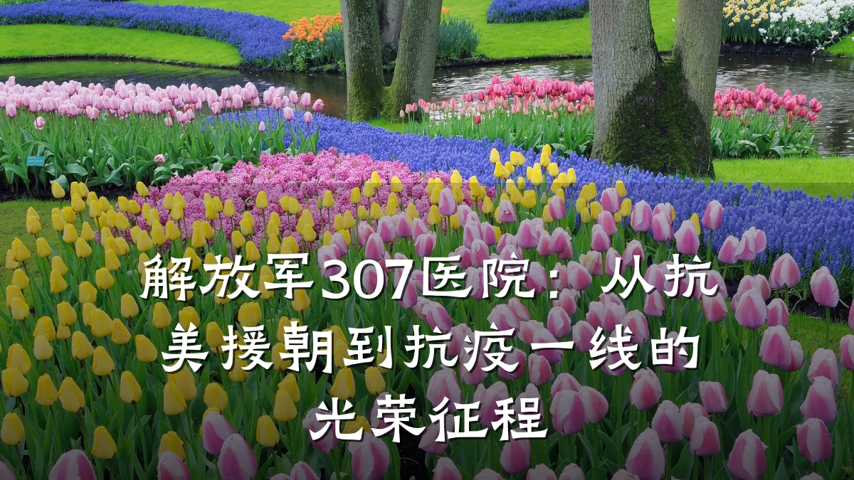 解放军307医院:从抗美援朝到抗疫一线的光荣征程