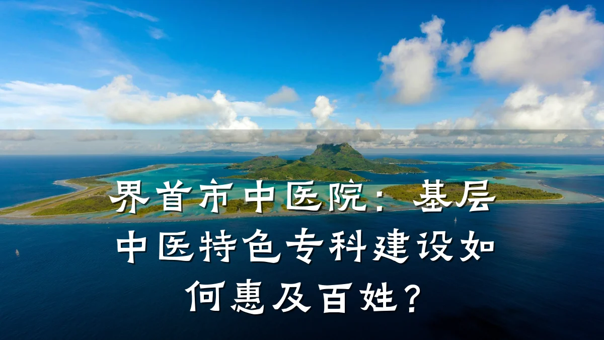 界首市中医院:基层中医特色专科建设如何惠及百姓?