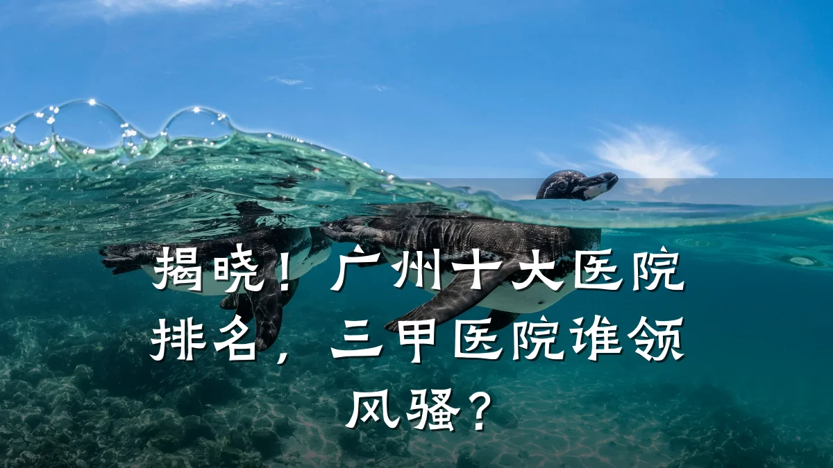 揭晓!广州十大医院排名,三甲医院谁领风骚?