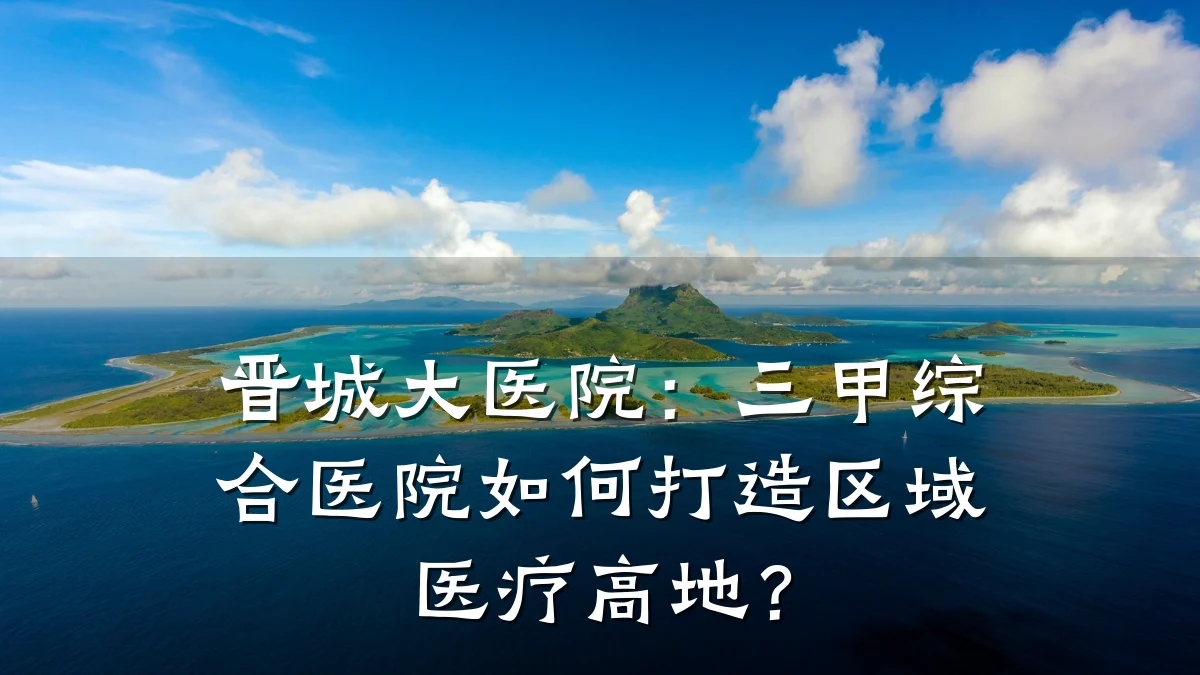 晋城大医院:三甲综合医院如何打造区域医疗高地?