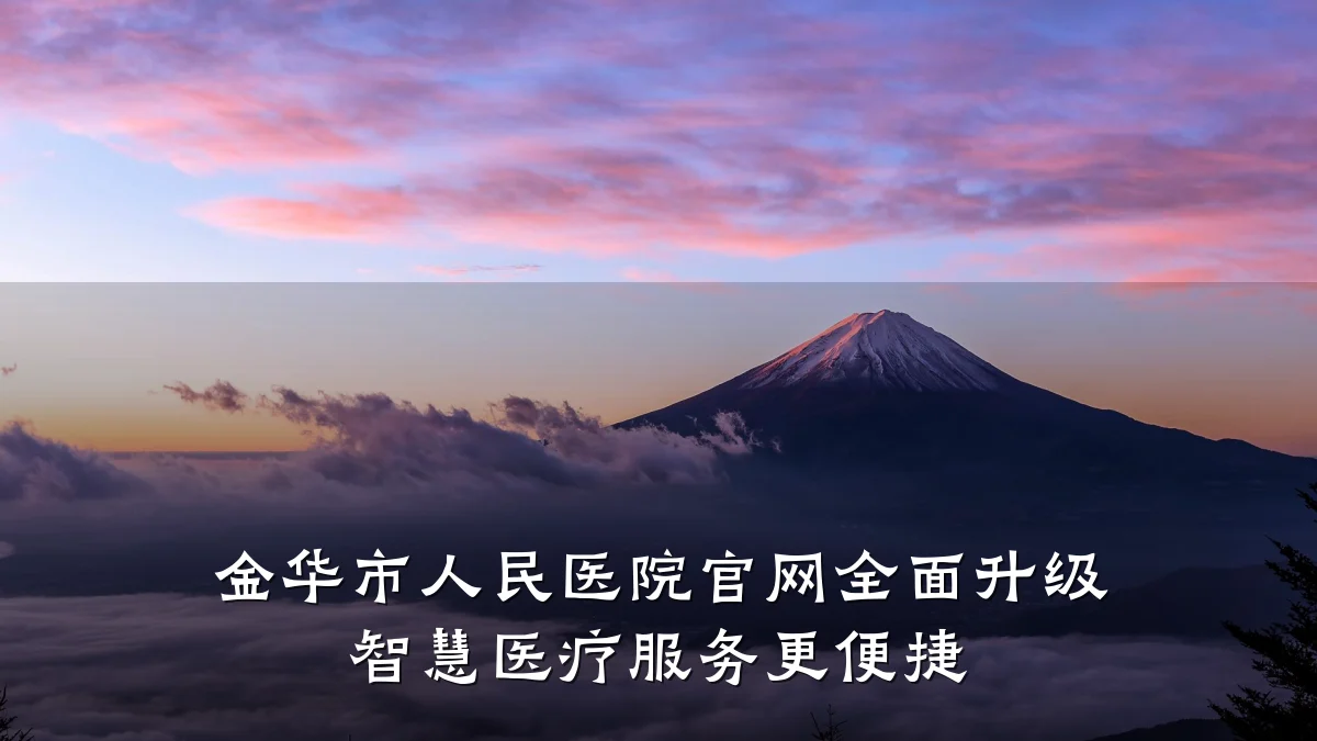 金华市人民医院官网全面升级 智慧医疗服务更便捷