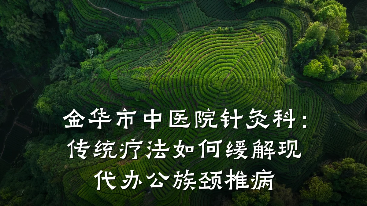 金华市中医院针灸科:传统疗法如何缓解现代办公族颈椎病