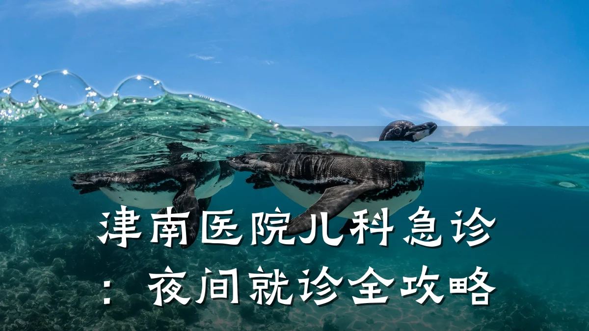 津南医院儿科急诊:夜间就诊全攻略