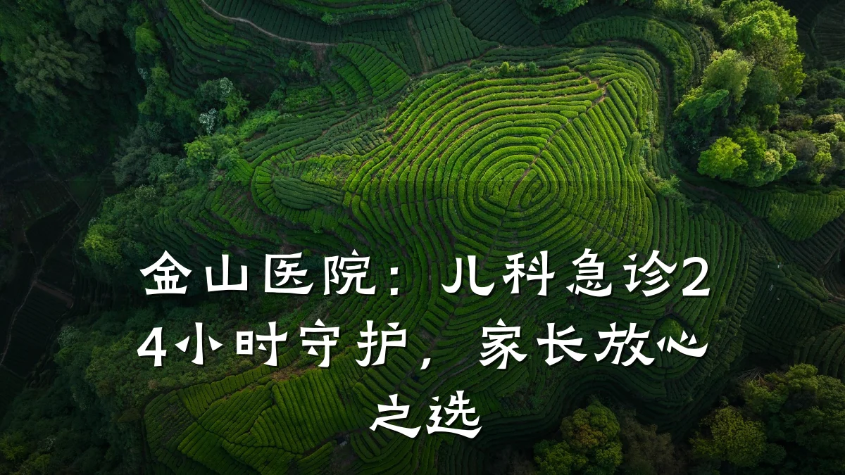 金山医院:儿科急诊24小时守护,家长放心之选
