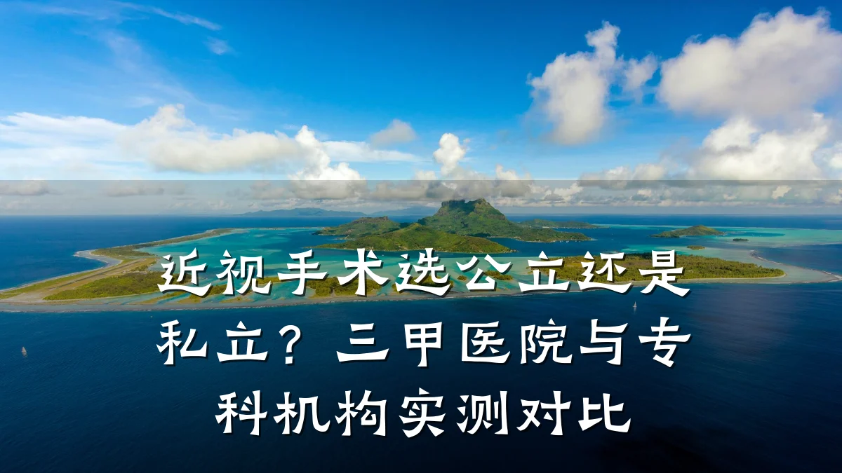 近视手术选公立还是私立?三甲医院与专科机构实测对比