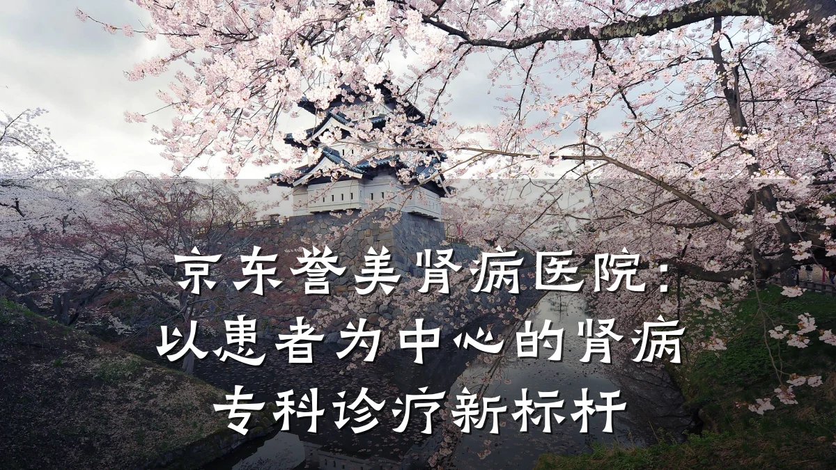 京东誉美肾病医院:以患者为中心的肾病专科诊疗新标杆