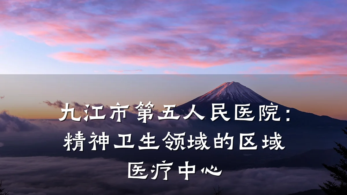 九江市第五人民医院:精神卫生领域的区域医疗中心