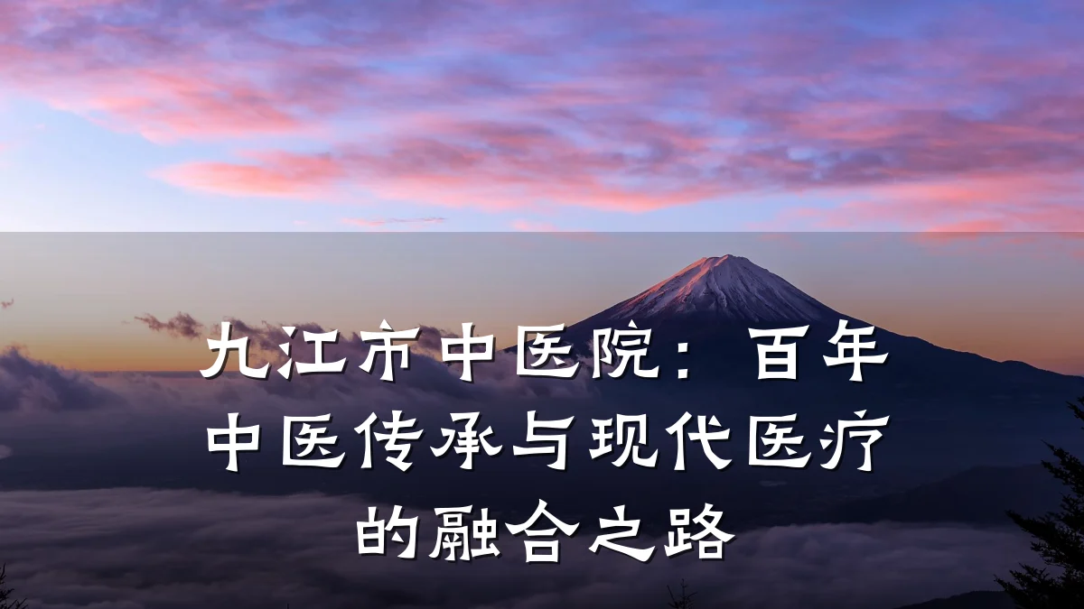 九江市中医院:百年中医传承与现代医疗的融合之路