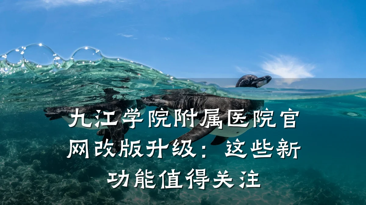 九江学院附属医院官网改版升级:这些新功能值得关注