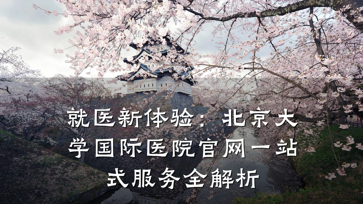 就医新体验:北京大学国际医院官网一站式服务全解析