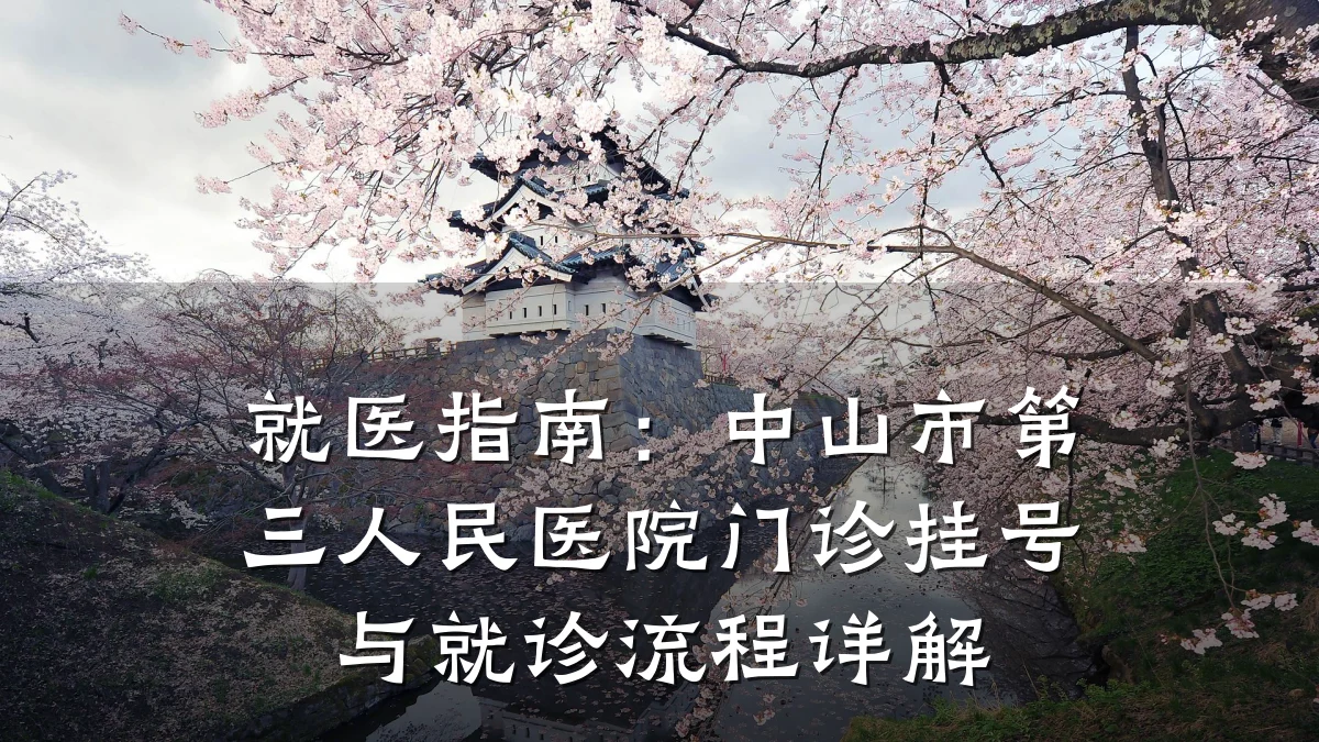 就医指南:中山市第三人民医院门诊挂号与就诊流程详解