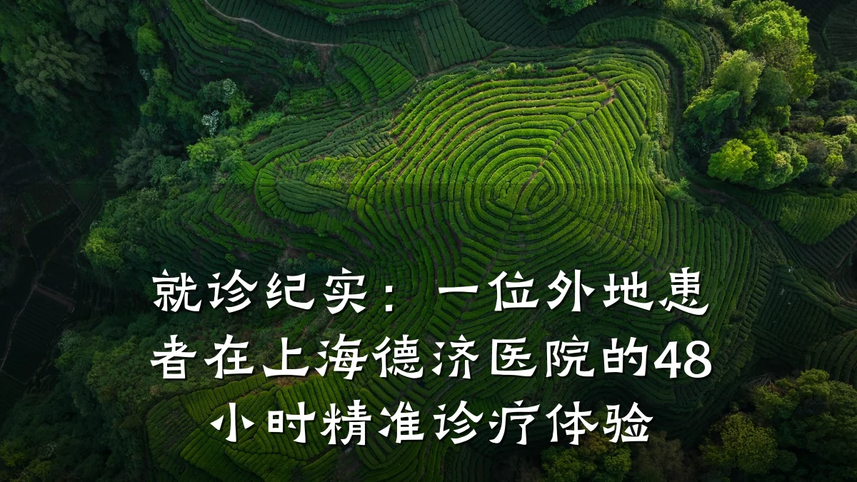 就诊纪实：一位外地患者在上海德济医院的48小时精准诊疗体验