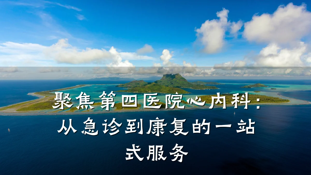聚焦第四医院心内科:从急诊到康复的一站式服务