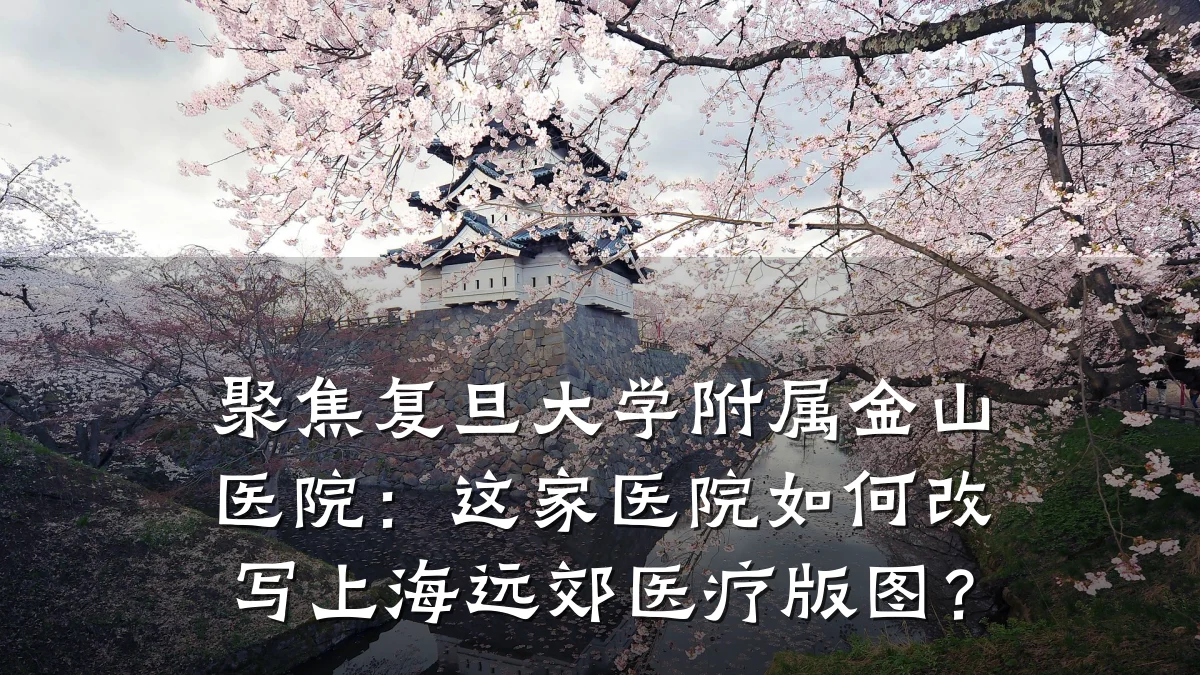 聚焦复旦大学附属金山医院:这家医院如何改写上海远郊医疗版图?