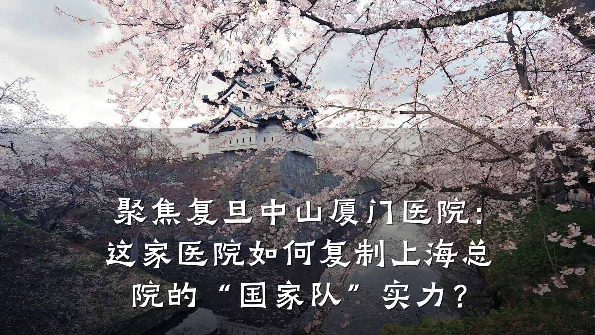 聚焦复旦中山厦门医院:这家医院如何复制上海总院的“国家队”实力?