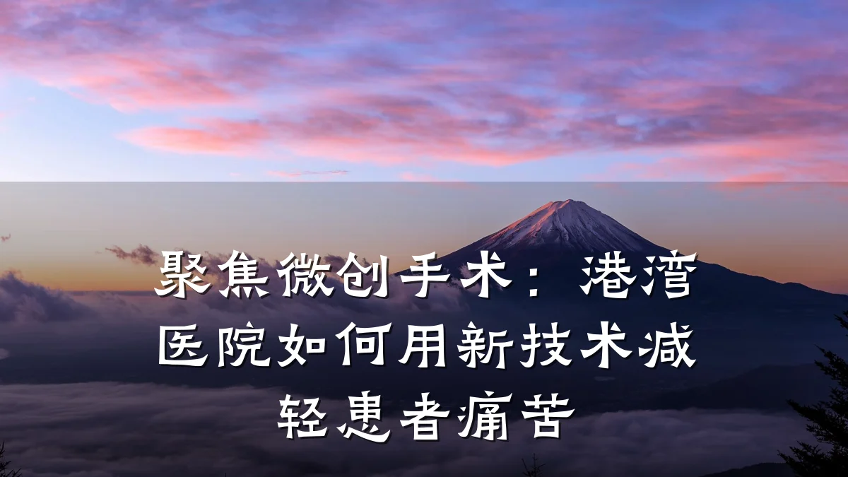 聚焦微创手术：港湾医院如何用新技术减轻患者痛苦