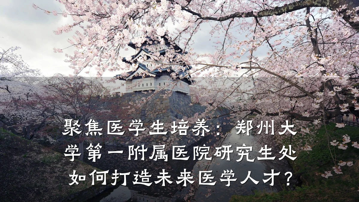 聚焦医学生培养：郑州大学第一附属医院研究生处如何打造未来医学人才？