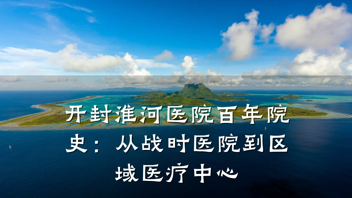 开封淮河医院百年院史:从战时医院到区域医疗中心