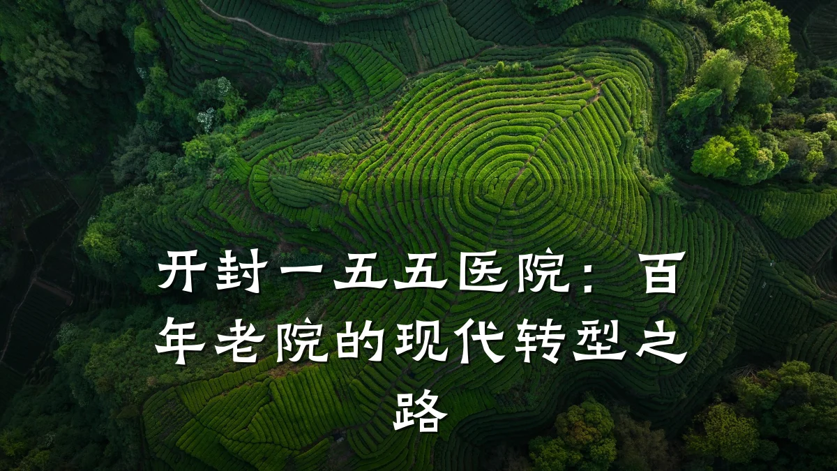 开封一五五医院:百年老院的现代转型之路
