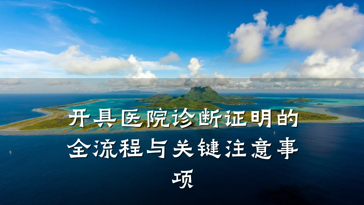 开具医院诊断证明的全流程与关键注意事项