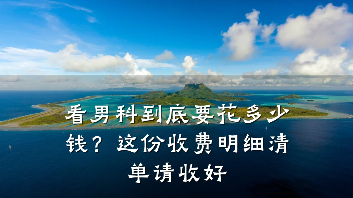 看男科到底要花多少钱?这份收费明细清单请收好