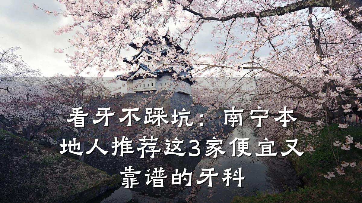 看牙不踩坑:南宁本地人推荐这3家便宜又靠谱的牙科