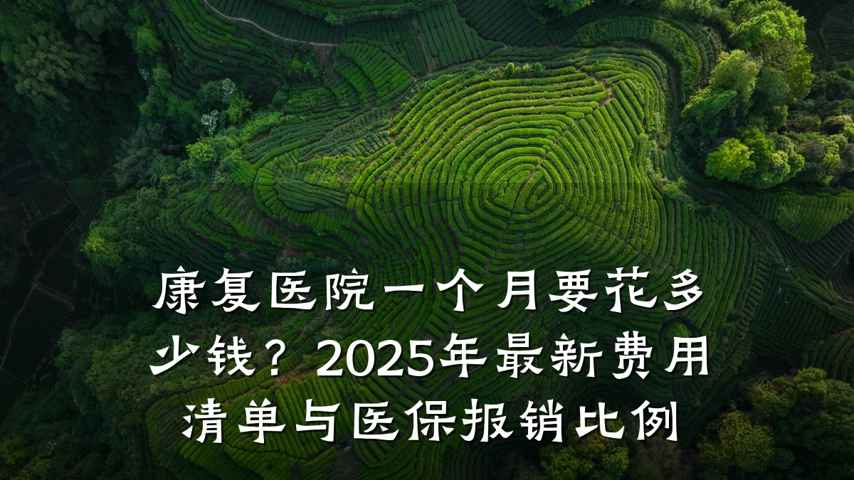 康复医院一个月要花多少钱?2025年最新费用清单与医保报销比例