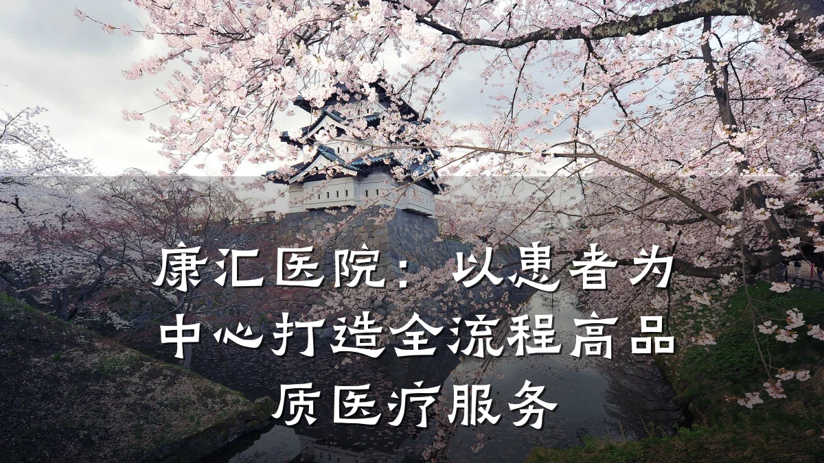 康汇医院:以患者为中心打造全流程高品质医疗服务