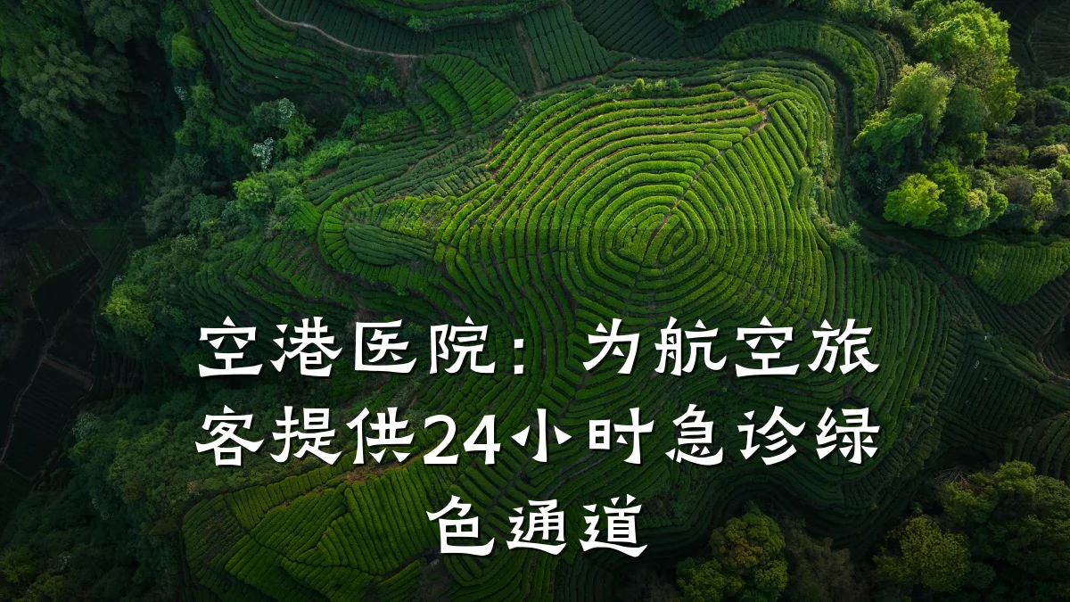 空港医院:为航空旅客提供24小时急诊绿色通道
