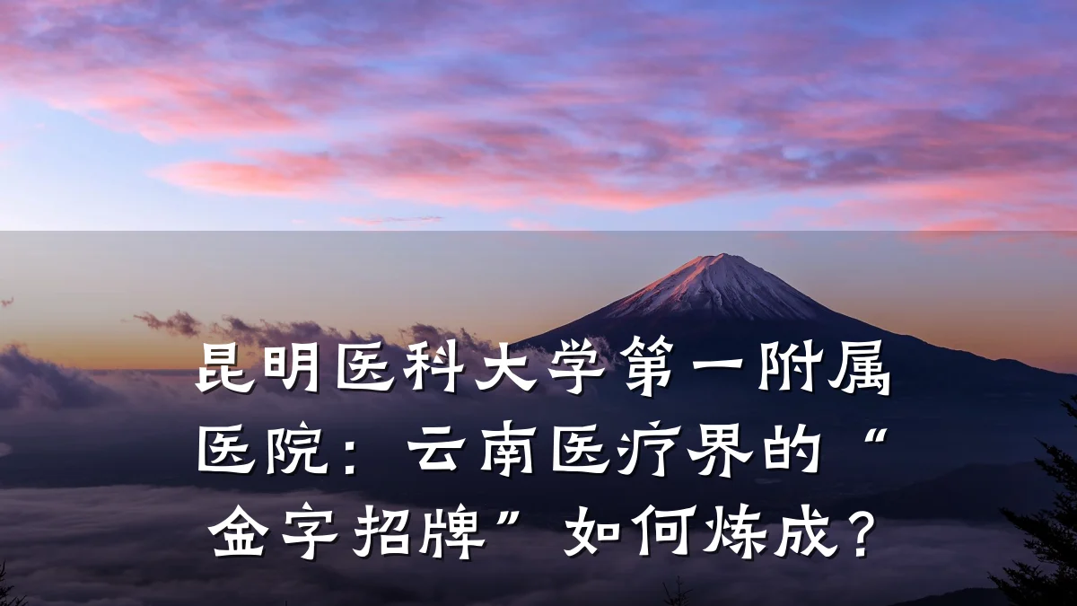 昆明医科大学第一附属医院:云南医疗界的“金字招牌”如何炼成?