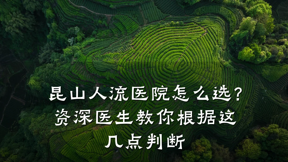 昆山人流医院怎么选？资深医生教你根据这几点判断
