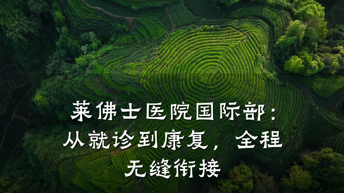 莱佛士医院国际部:从就诊到康复,全程无缝衔接