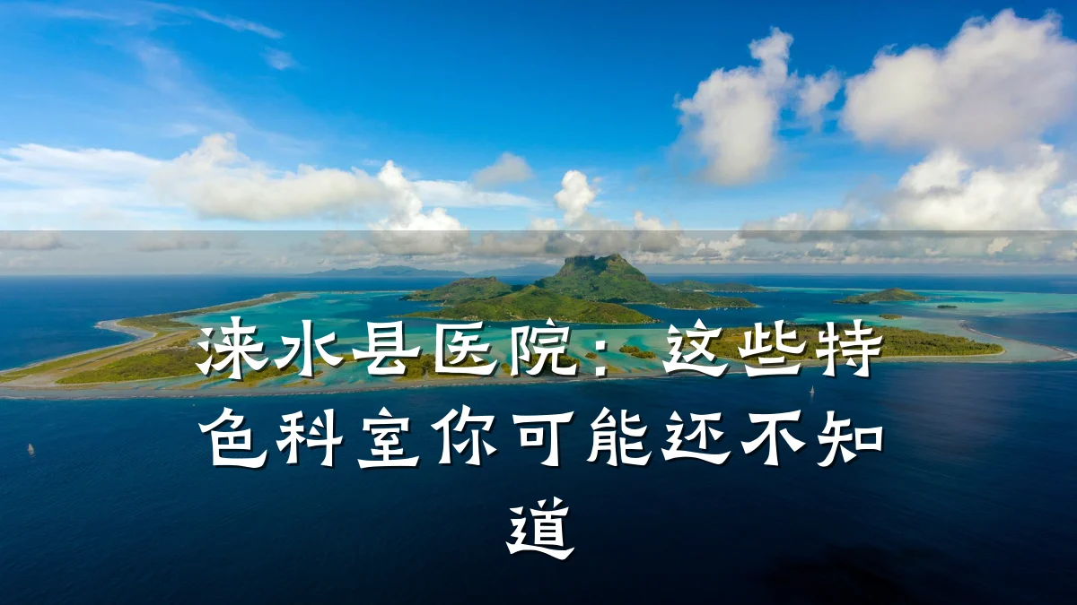 涞水县医院：这些特色科室你可能还不知道