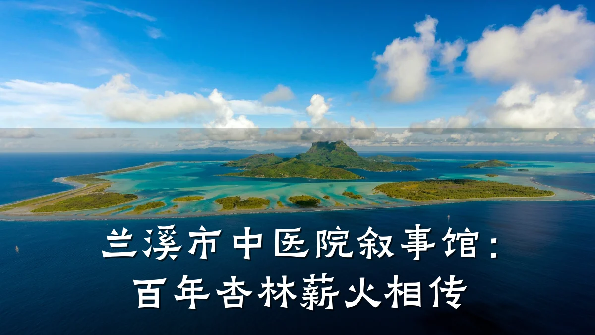 兰溪市中医院叙事馆：百年杏林薪火相传