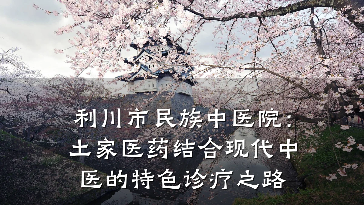 利川市民族中医院:土家医药结合现代中医的特色诊疗之路
