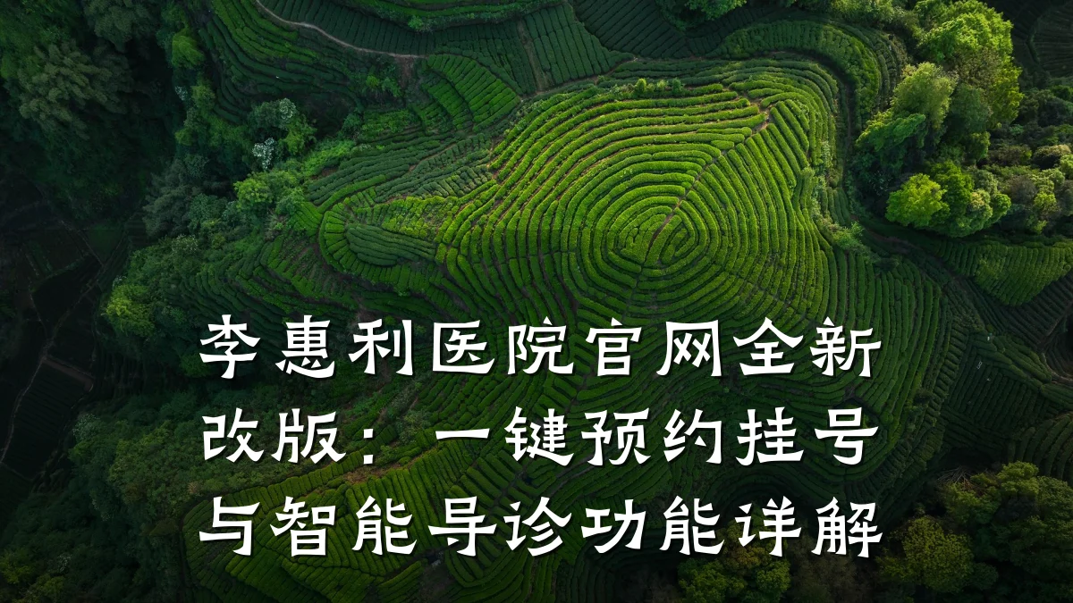 李惠利医院官网全新改版:一键预约挂号与智能导诊功能详解