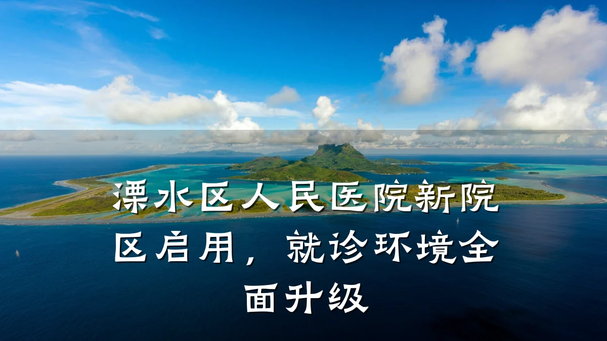 溧水区人民医院新院区启用,就诊环境全面升级
