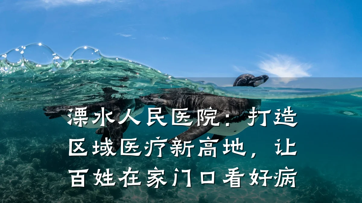 溧水人民医院：打造区域医疗新高地，让百姓在家门口看好病