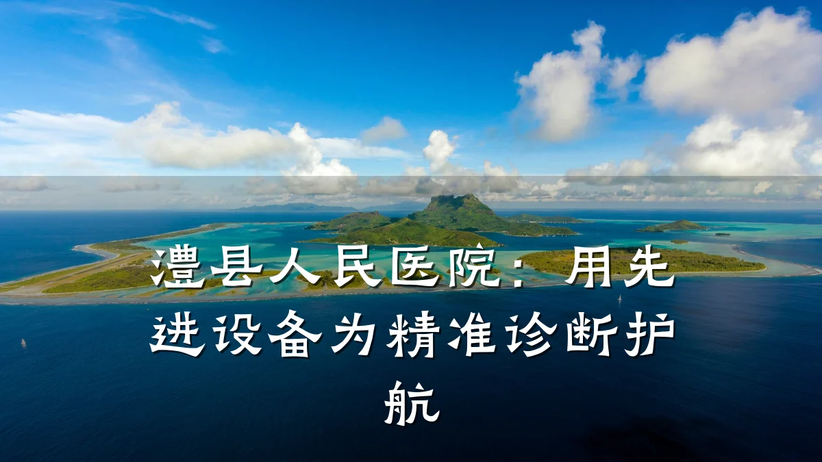 澧县人民医院:用先进设备为精准诊断护航