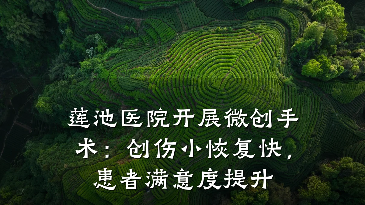 莲池医院开展微创手术:创伤小恢复快,患者满意度提升